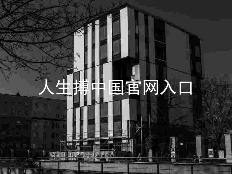 人生搏中国官网入口