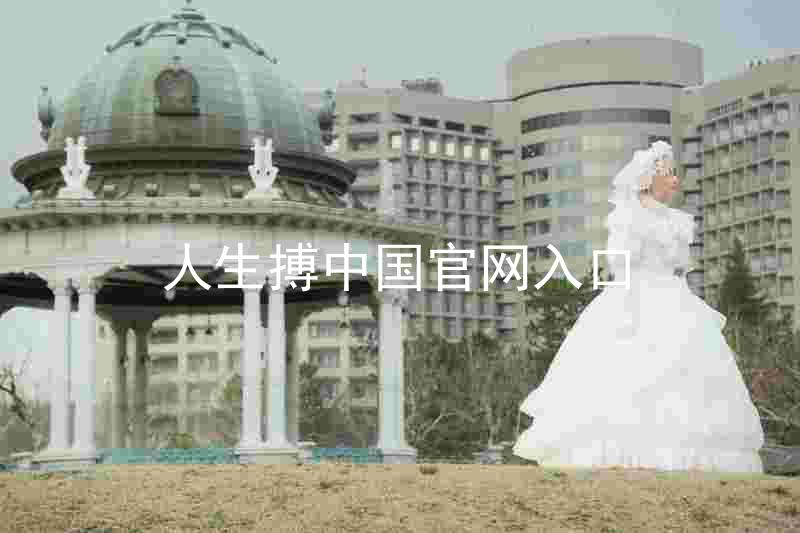 人生搏中国官网入口