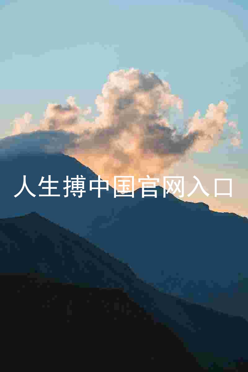 人生搏中国官网入口