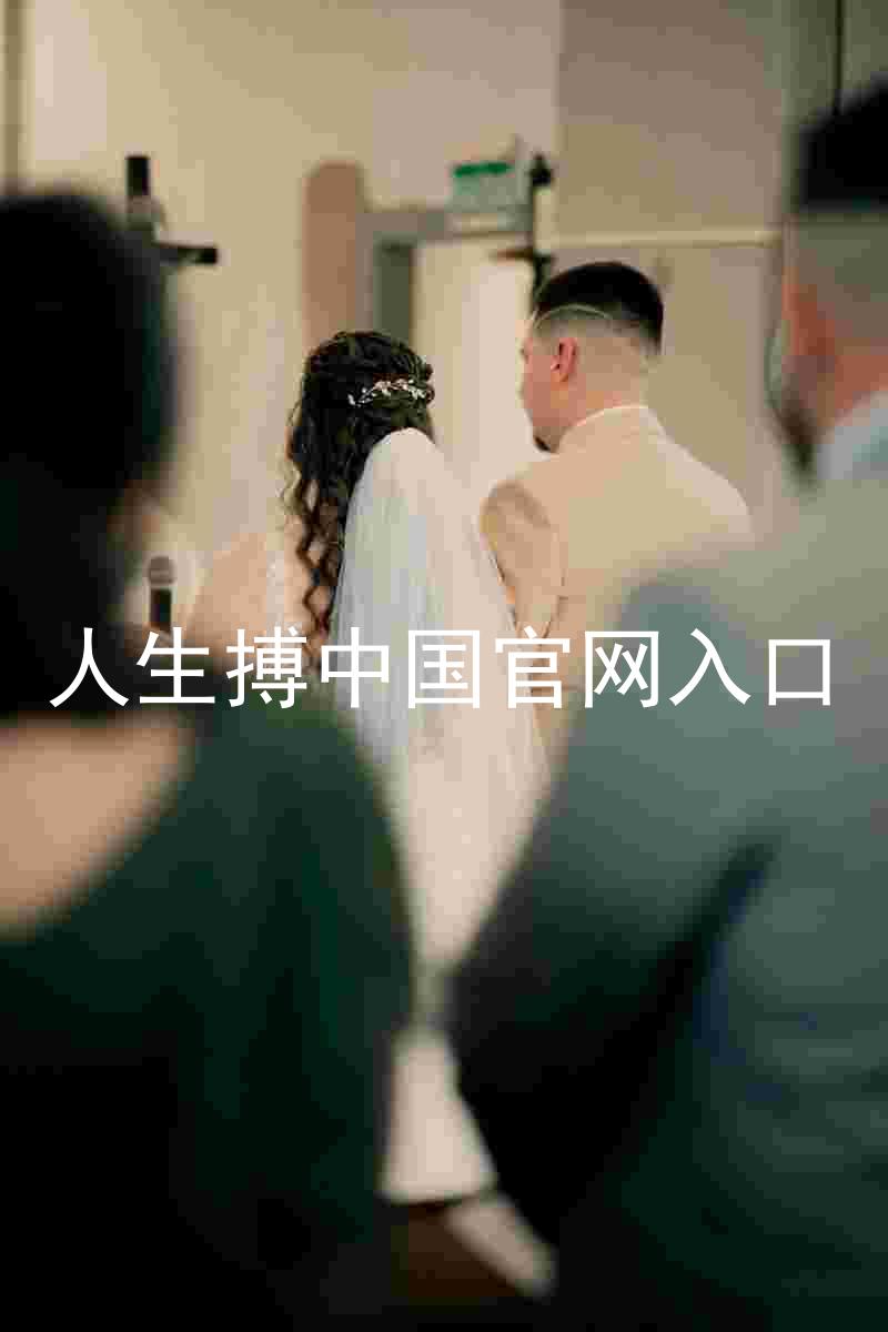 人生搏中国官网入口