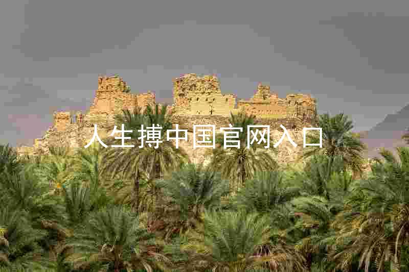 人生搏中国官网入口