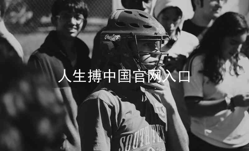 人生搏中国官网入口