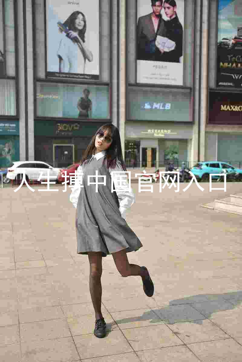 人生搏中国官网入口
