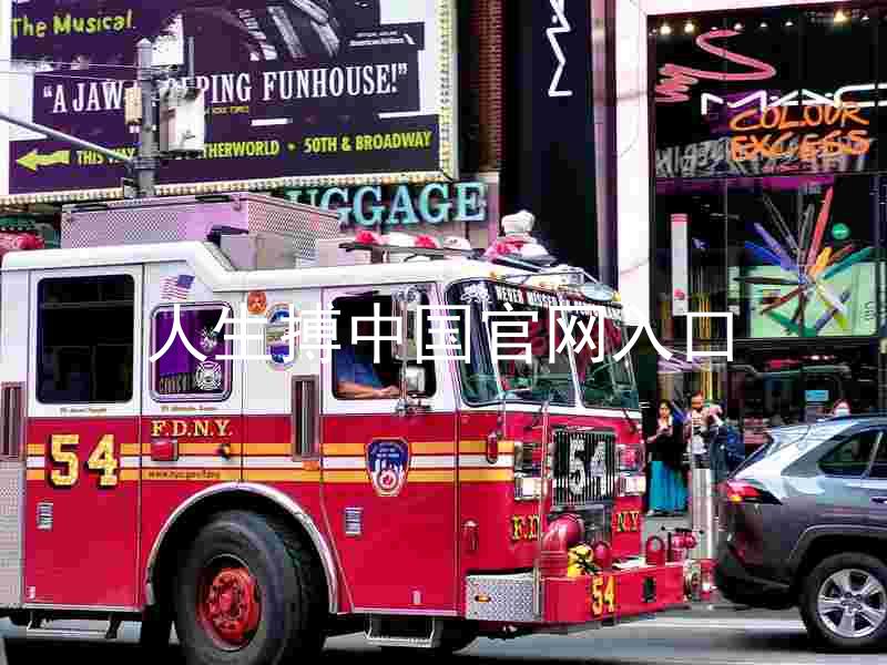 人生搏中国官网入口