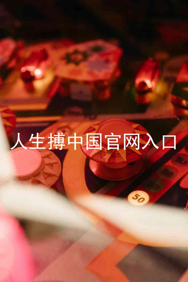 人生搏中国官网入口