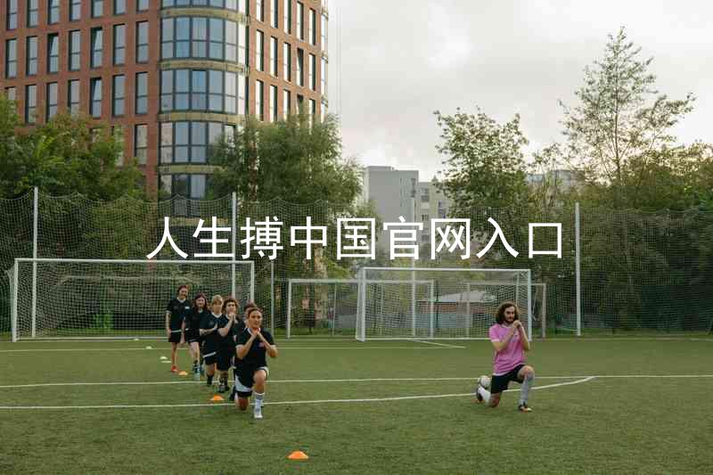 人生搏中国官网入口