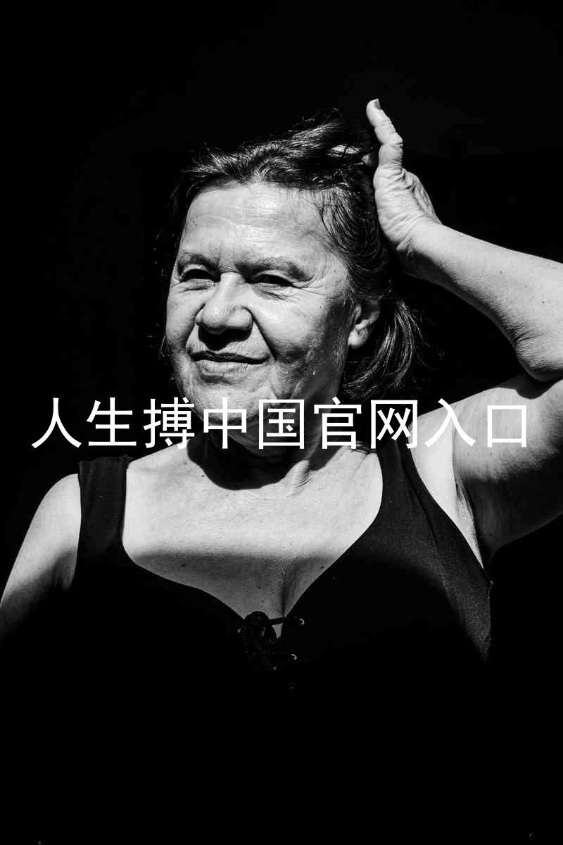 人生搏中国官网入口