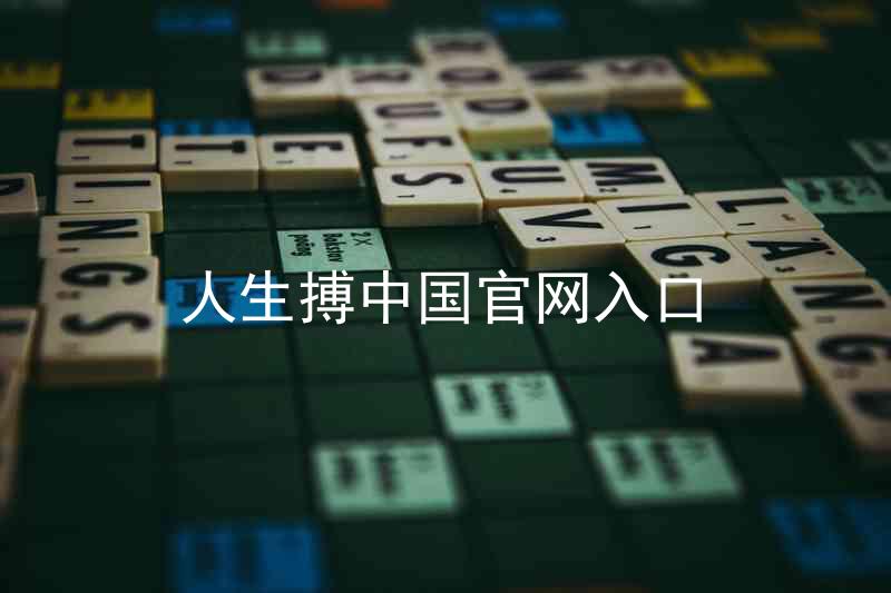 人生搏中国官网入口