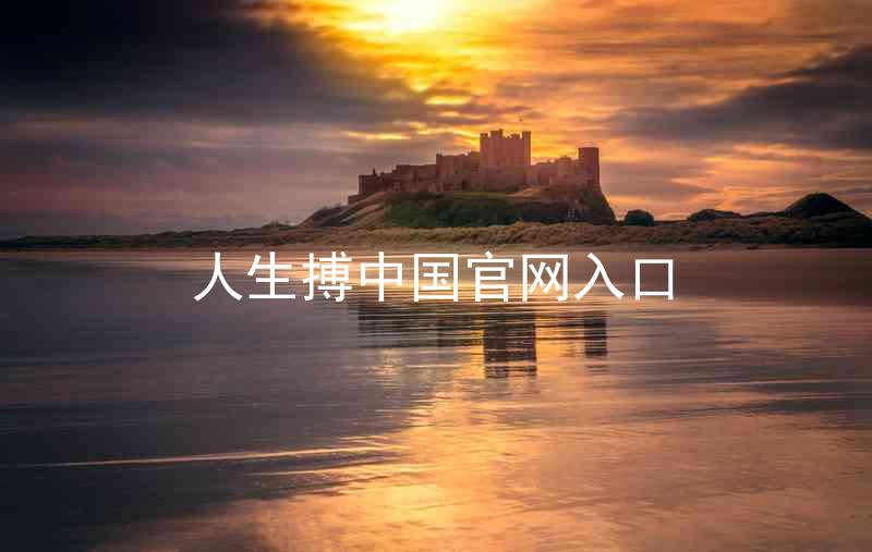 人生搏中国官网入口