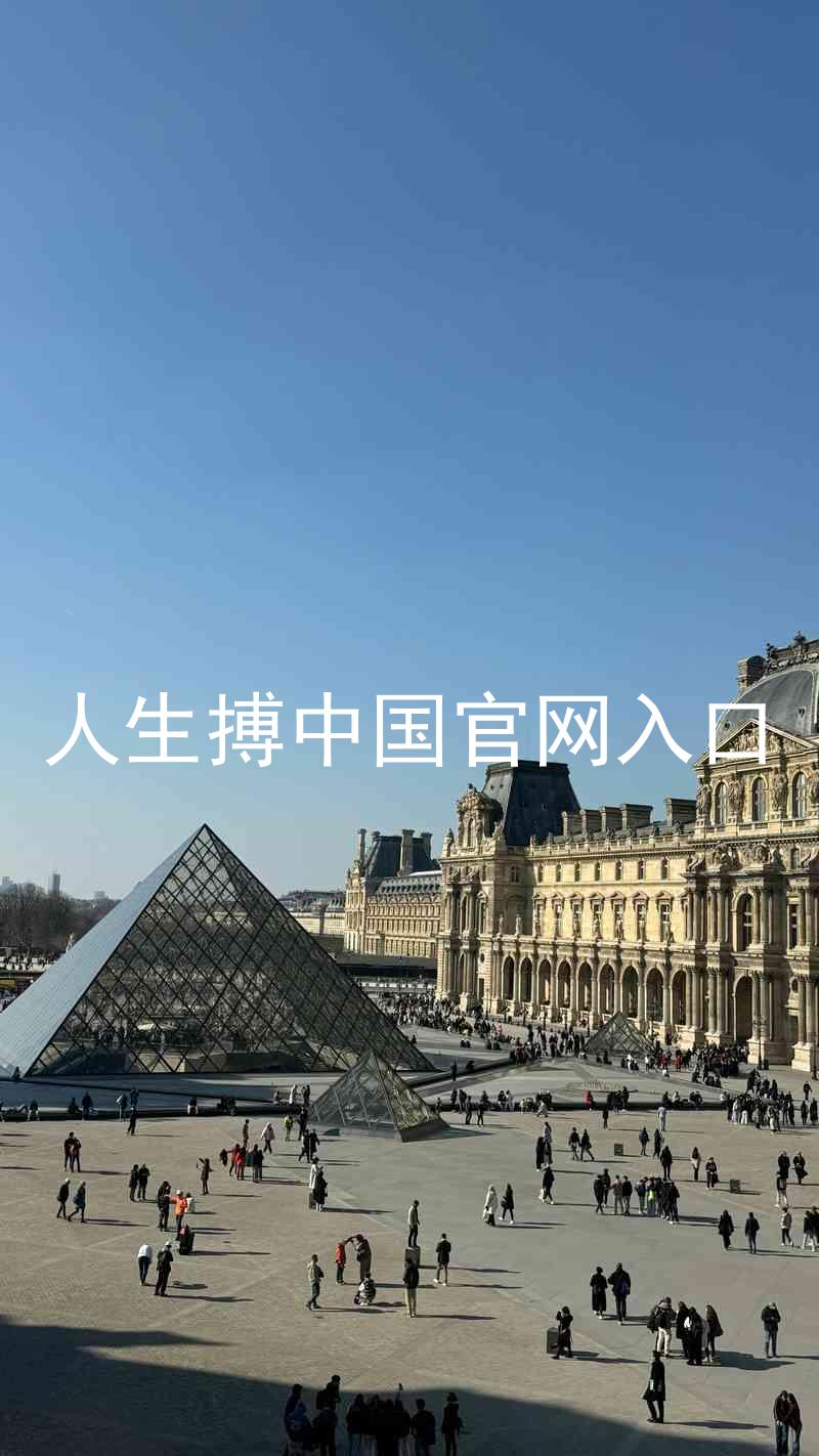 人生搏中国官网入口
