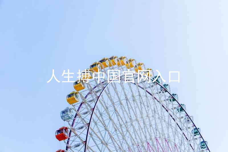 人生搏中国官网入口