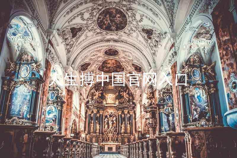 人生搏中国官网入口