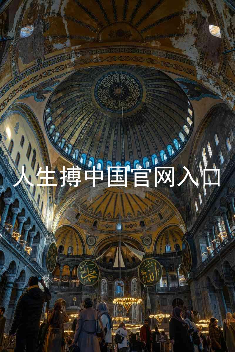 人生搏中国官网入口