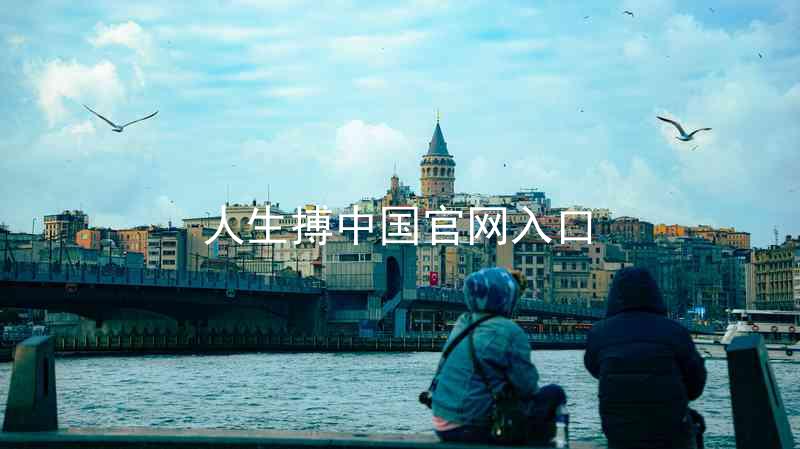 人生搏中国官网入口